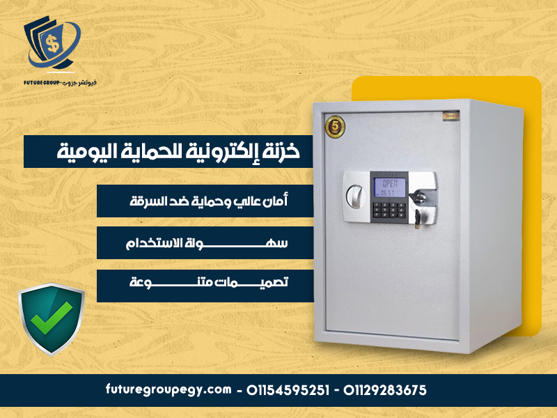 خزنة إلكترونية للحماية اليومية