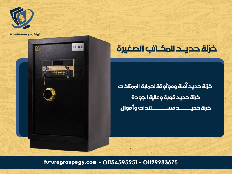 خزنة حديد للمكاتب الصغيرة