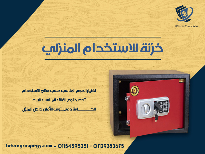 خزنة للاستخدام المنزلي