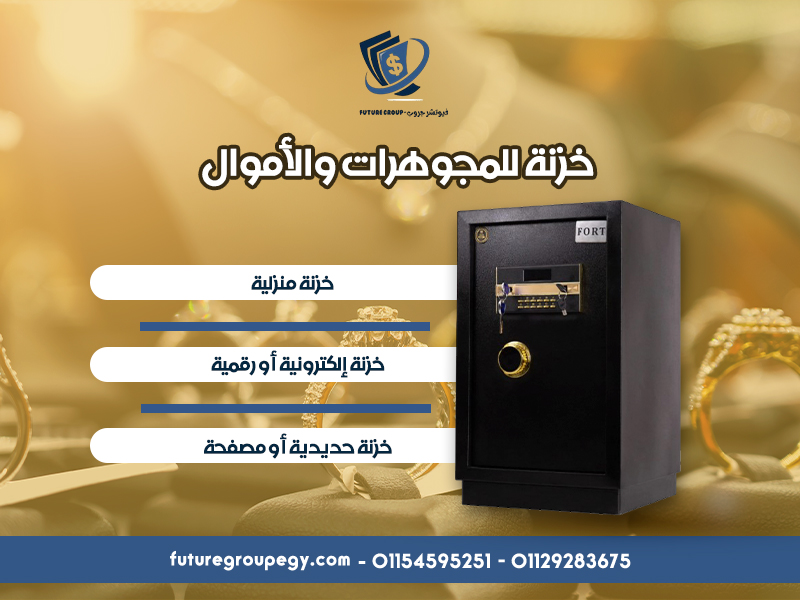 خزنة للمجوهرات والأموال