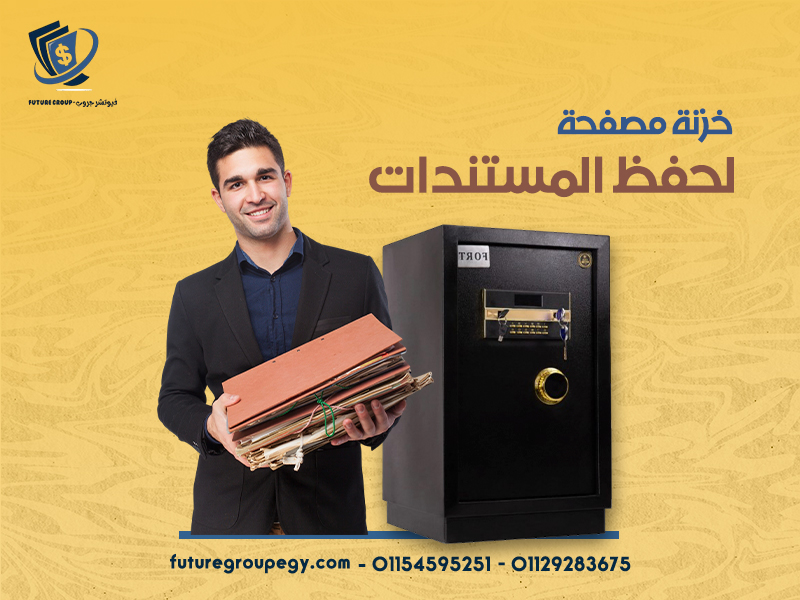 خزنة مصفحة لحفظ المستندات