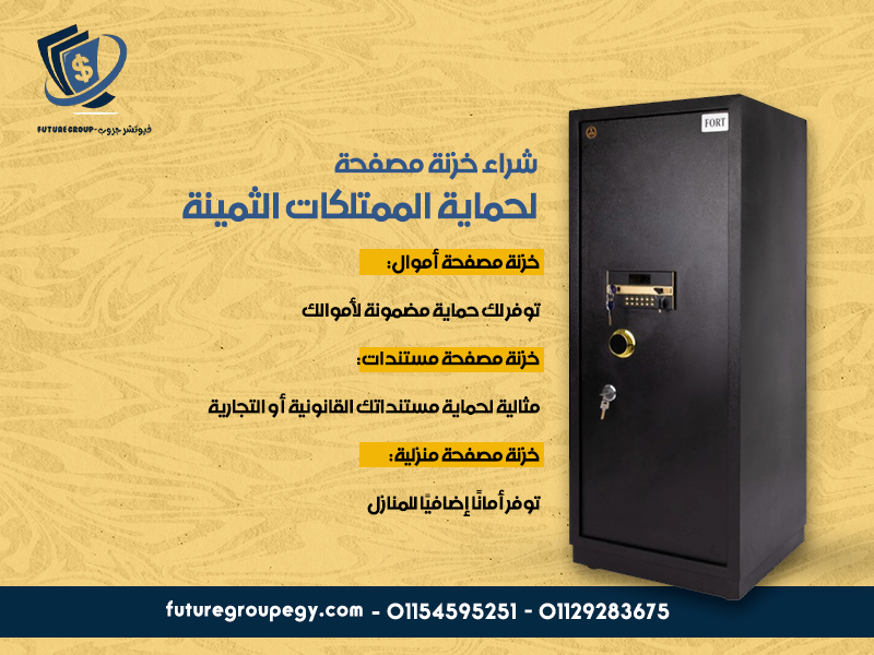 شراء الخزن ومواصفات الحماية الحديثة