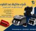 شراء ماكينة عد النقود: أين يمكنك العثور على أفضل العروض؟