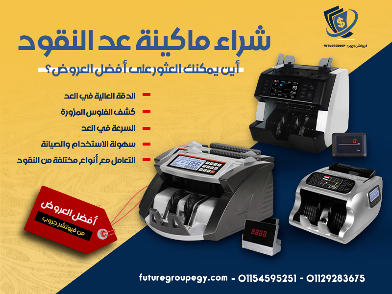 شراء ماكينة عد النقود: أين يمكنك العثور على أفضل العروض؟