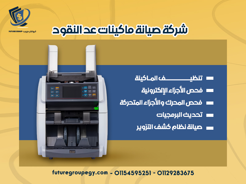 شركة صيانة ماكينات عد النقود