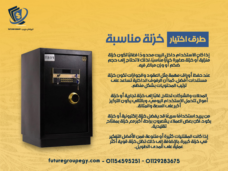 طرق اختيار خزنة مناسبة