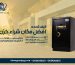 كيف تحدد افضل مكان شراء خزن