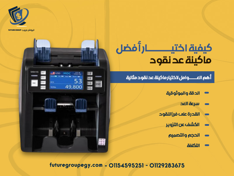 كيفية اختيار أفضل ماكينة عد نقود