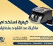 كيفية استخدام ماكينة عد النقود بفعالية