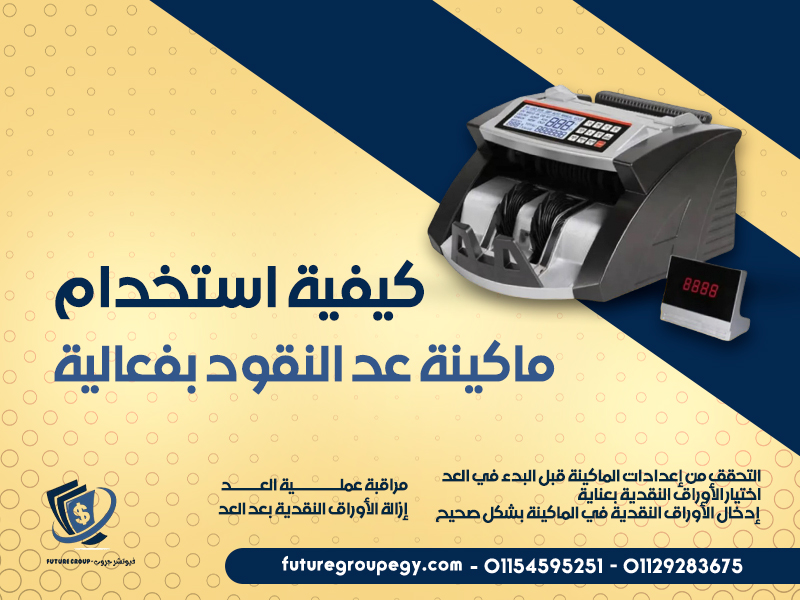كيفية استخدام ماكينة عد النقود بفعالية