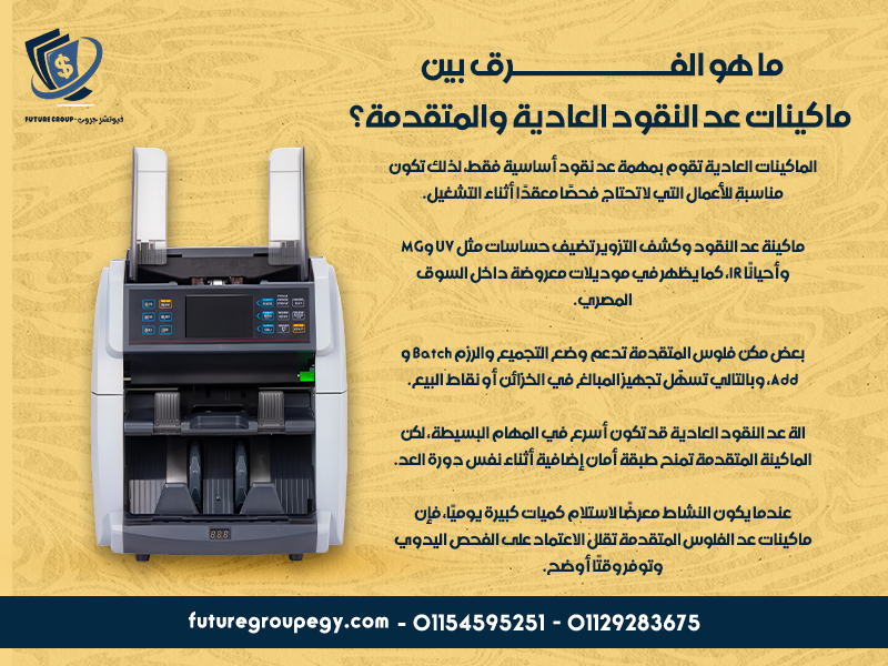 ما هو الفرق بين ماكينات عد النقود العادية والمتقدمة؟