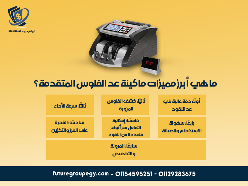 ما هي أبرز مميزات ماكينة عد الفلوس المتقدمة؟