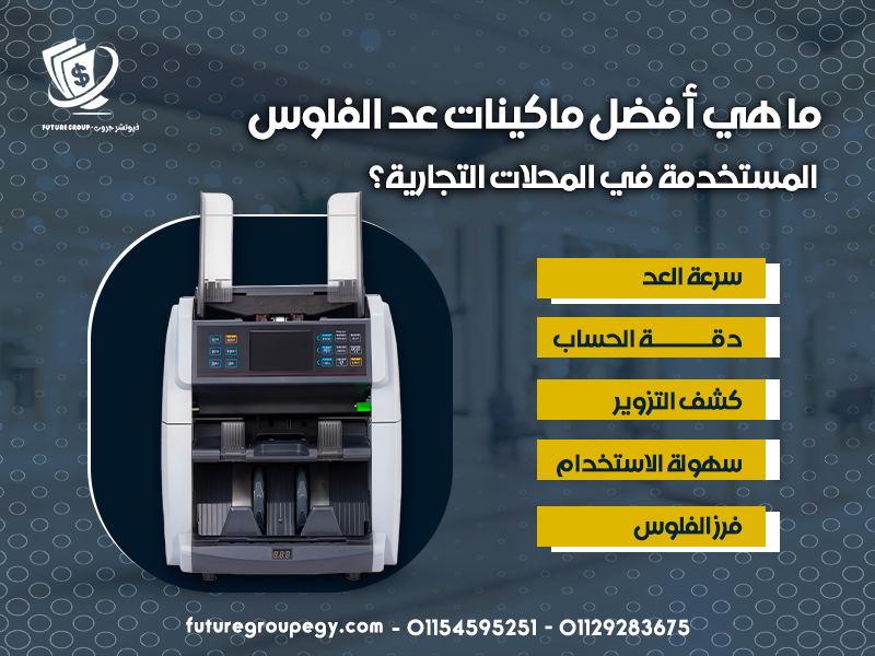 ما هي أفضل ماكينات عد الفلوس المستخدمة في المحلات التجارية؟
