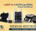 مقارنة بين ماكينات عد النقود المختلفة في السوق