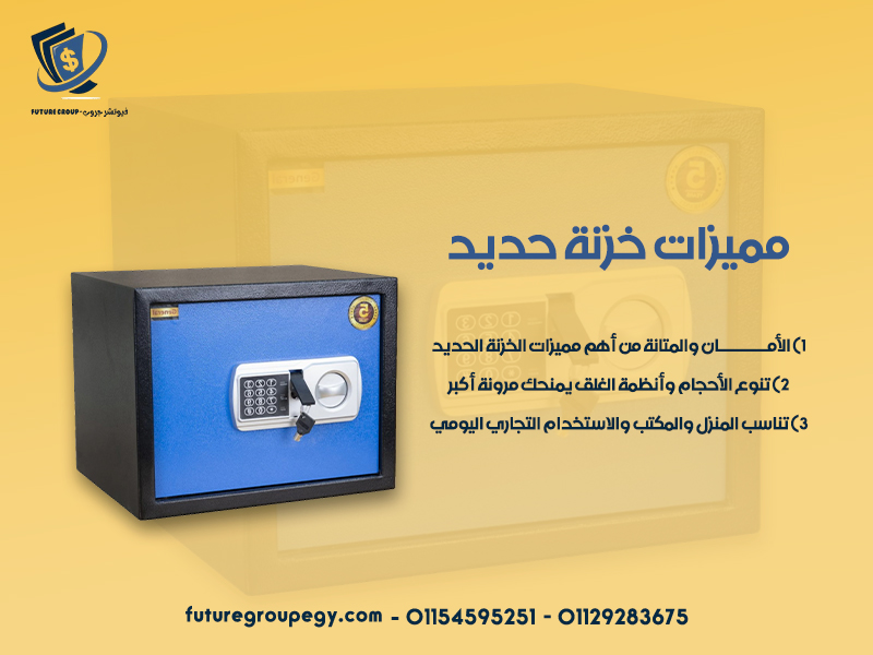 مميزات خزنة حديد