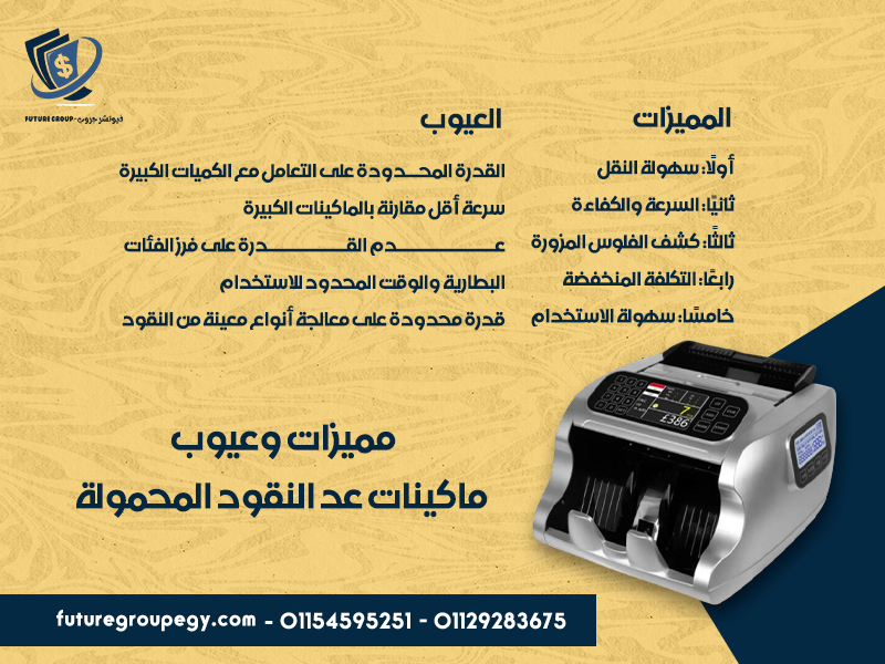 مميزات وعيوب ماكينات عد النقود المحمولة