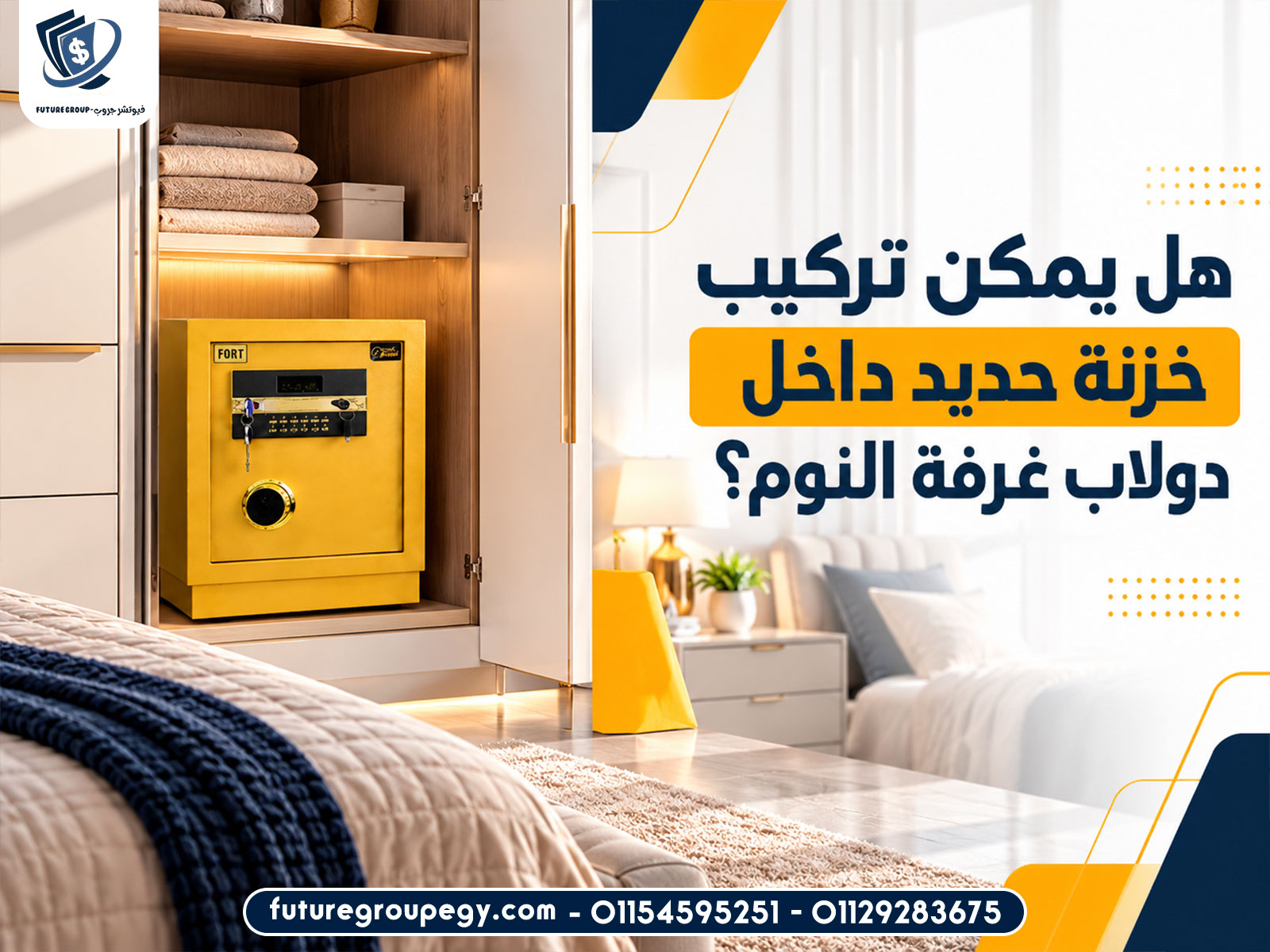 هل يمكن تركيب خزنة حديد داخل دولاب غرفة النوم؟