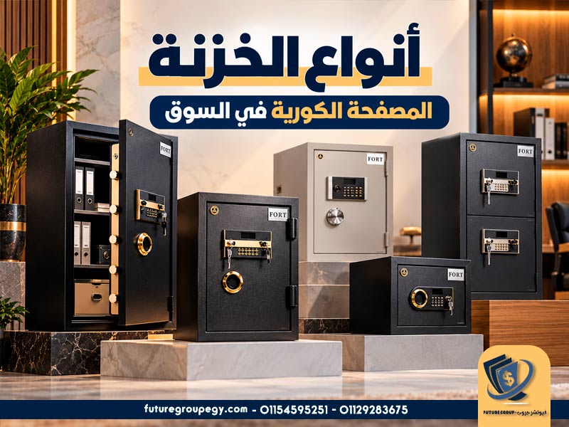 أنواع الخزنة المصفحة الكورية في السوق