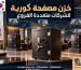 خزن مصفحة كورية للشركات متعددة الفروع