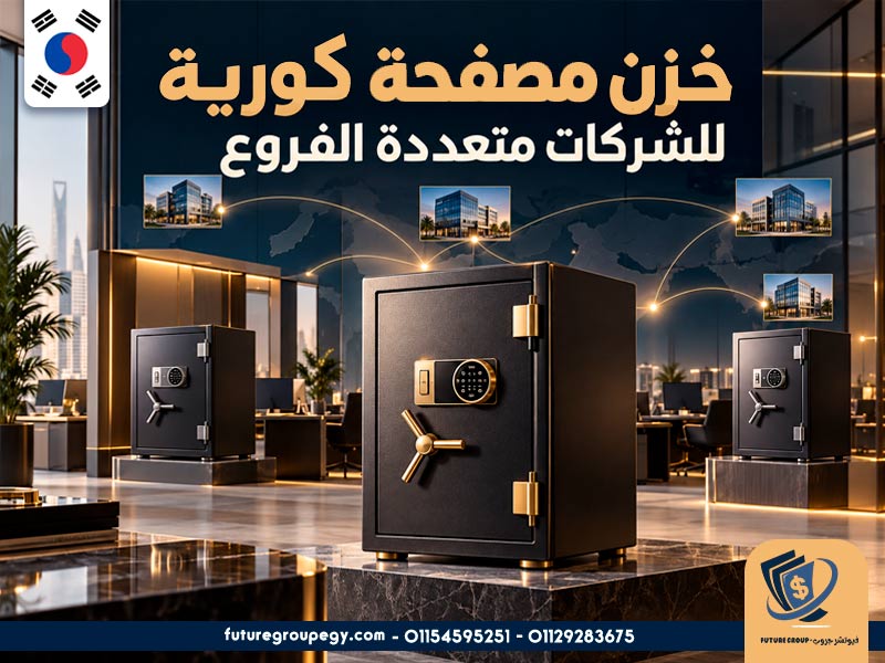 خزن مصفحة كورية للشركات متعددة الفروع