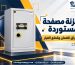 خزنة مصفحة مستوردة: أوراق الضمان وقطع الغيار