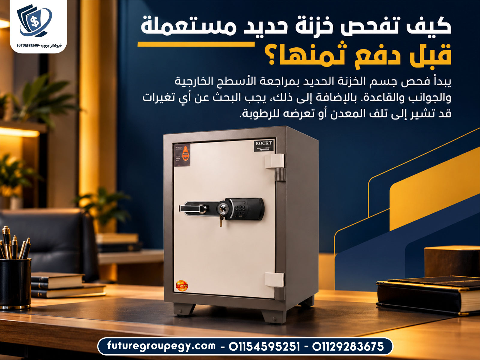 كيف تفحص خزنة حديد مستعملة قبل دفع ثمنها؟