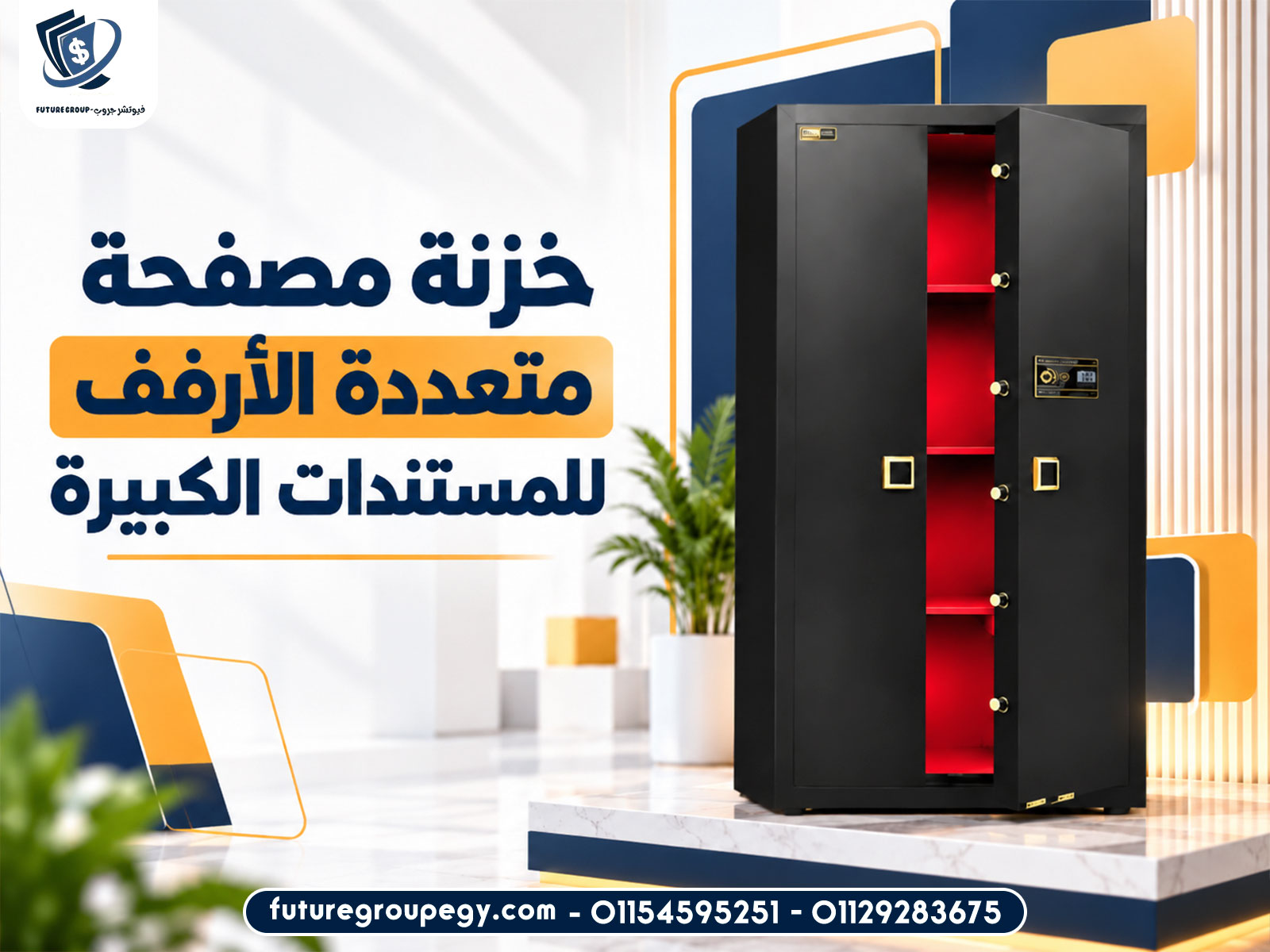 خزنة مصفحة متعددة الأرفف للمستندات الكبيرة
