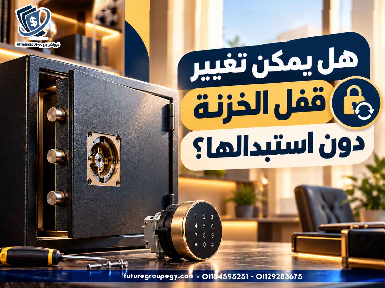 هل يمكن تغيير قفل الخزنة دون استبدالها؟
