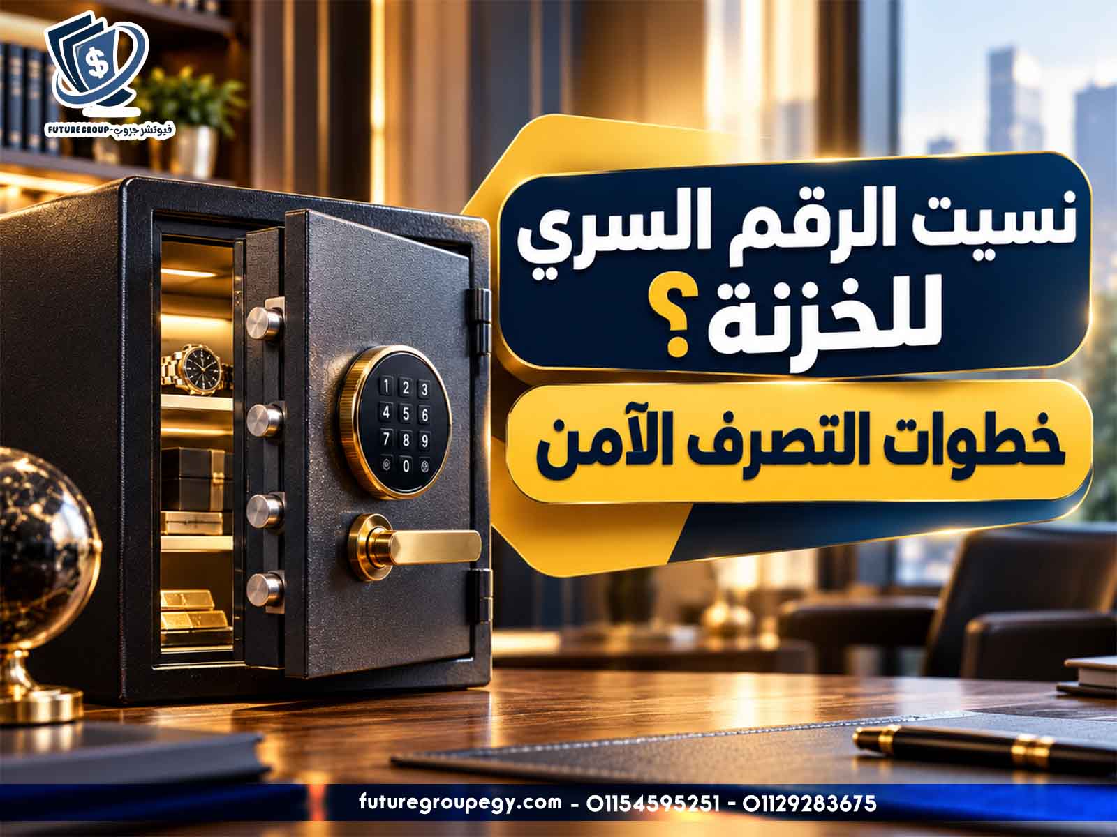 نسيت الرقم السري للخزنة؟ خطوات التصرف الآمن